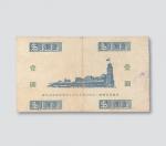 1941年上海赛马俱乐部代用券壹圆