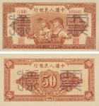 民国三十八年（1949年）中国人民银行发行第一版人民币伍拾圆“工农”单正、反样票各一枚