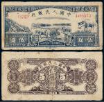 1949年第一版人民币伍圆“水牛”