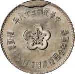 民国五十八年台湾壹圆，错版币。CHINA. Taiwan. Mint Error - Cud Die Break -- Yuan, Year 58 (1969). PCGS MS-65.