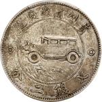 贵州省造民国17年壹圆汽车三叶 PCGS Genuine 98 CHINA. Kweichow. Auto Dollar (7 Mace 2 Candareens), Year 17 (1928).