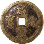 清代咸丰宝巩当百普版 中乾 古-美品 82 China, Qing Dynasty, [Zhong Qian 82] brass 100 cash, Xian Feng Yuan Bao, 1851-
