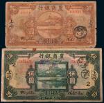 民国十五年（1926年）农商银行上海壹圆、伍圆各一枚