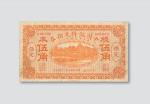 民国六年（1917年）中国银行兑换券保定伍角单正面样票