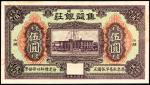 民国三年(1914)，（广东）汕头集益银庄，伍圆，九成新，正面图景为潮海关。