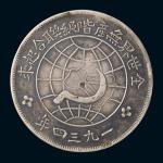 川陕省造币厂造中华苏维埃共和国壹圆一枚，极美品