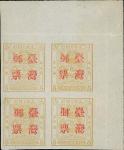 小龙伍分银无齿加盖「台湾邮票」左上角位四方连，第六版式含第十子模，无胶而未使用，纸边带折