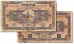 民国十七年（1928年）长沙银行纸币两枚
