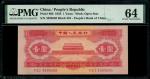 1953年中国人民银行二版人民币1元，编号V X I 4395650，PMG 64