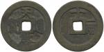 明代天启通宝折十背十·一两 上美品 Coins, China. Emperor Xi Zong (1621–27), Hartill 20.229, 10 cash ND. 48 mm, 38.65 