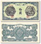 民国三十七年（1948年）第一版人民币“灌田与矿井”拾圆一枚，全新，敬请预览