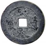 Lot 848 MING: Tian Qi， 1621-1627， AE 10 cash 4022。75g41， H-20。225， 47mm， plain reverse type， Fine， e