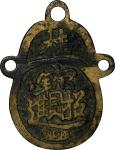 清代富贵花钱。CHINA. Qing Dynasty. Wealth Charm, ND (ca. 18th-19th Centuries). NEARLY VERY FINE.