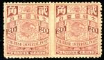 China1898-1910 Imperial Chinese Post1898 Engraved Coiling Dragon with Watermark1898 Carp 20cts hori