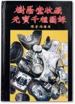 1988年2月初版《树荫堂收藏元宝千种图录》一册，陈鸿彬先生编著，中国银锭研究之巨作，值得藏家拥有，保存完好