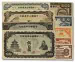 1288 中国联合准备银行纸币共9枚