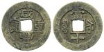清代咸丰宝武当十普版 美品 Coins, China. Emperor Wen Zong (1851–61), 10 cash ND (1854–56)