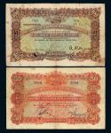 1919年英商香港上海汇丰银行银元票壹百圆、1920年伍拾圆各一枚