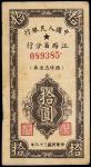 民国三十八年（1949年）中国人民银行江西省分行临时流通券拾圆，江南藏家出品，八成新