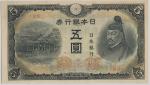 4次5円札 Bank of Japan 5Yen(4th Sugawara) 昭和19(1944~)