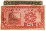 民国十四年（1925年）华威银行壹角、贰角共2枚，天津地名，七至未折八成新