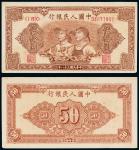 民国三十八年（1949年）中国人民银行发行第一版人民币伍拾圆工人农民