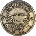 贵州省造民国17年壹圆汽车 PCGS VF 25