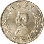 孙中山像开国纪念壹圆普通 PCGS MS 63 CHINA. Dollar, ND (1927)