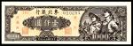 民国三十七年（1948年），东北银行地方流通券壹仟圆