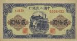 第一版人民币“推煤车”贰拾圆，九成新