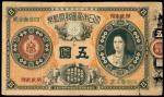 1880年大日本帝国政府纸币伍圆，有修补，F－VF，少见