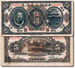 民国元年（1912年）中国银行兑换券皇帝像伍圆，云南地名，八成八五成新