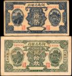 CHINA--PROVINCIAL BANKS. Lot of (2). Provincial Bank of Honan. 10 & 20 Coppers, 1923. P-S1676 & S167
