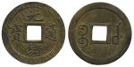 湖北省造光绪通宝宝武一文 近未流通 Coins, China. Emperor De Zong (1875–1908), 1 cash ND (1898)