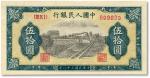 第一版人民币“铁路”伍拾圆，6位数号码券，薄纸，未折九成新