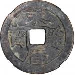 南明永历通宝折十背壹分(小样) GBCA 古-美品 80 China, Ming Dynasty, [GBCA 80] copper cash coin, Yong Li Tong Bao, 1 Fe