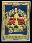 民国时期，上海震丰染织厂“民族”彩色广告画一件。图案为中南银行“五女图”，极有意思。