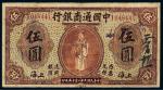 民国九年（1920年）中国通商银行上海伍圆