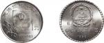 1992年中国人民银行发行中华人民共和国宪法颁布10周年钢芯镀镍精制流通壹圆样币