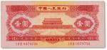 1953年中国人民银行第二版人民币壹圆“红一圆”一枚