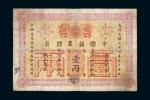 光绪二十四年中国通商银行上海通用银两票壹两一枚