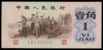 1962年中国人民银行第三版人民币1角，编号X III I 8429842，有后加之星水印，AU，有软折，售后不设退换