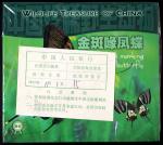 1999年中国珍稀野生动物纪念5元金斑啄凤蝶精制原包 完未流通