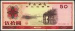 中国银行外汇券1979年伍拾圆，日本藏家出品，中未折九五成新