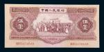 中国人民银行第二版人民币1953年版伍圆