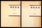 水原明窗著《华邮集锦》中国解放区卷上、下二册 