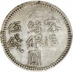 新疆喀造光绪银圆伍钱银币。 (t) CHINA. Sinkiang. 5 Mace (Miscals), AH 1322 (1904). PCGS AU-50.