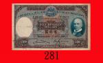 1941年香港上海汇丰银行伍百圆，少见年份。背有字七成新The Hong Kong & Shanghai Banking Corp., $500, 1/4/1941 (Ma H42), s/n C39