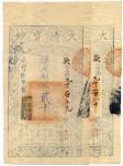 BANKNOTES. CHINA. EMPIRE, GENERAL ISSUES. Qing Dynasty, Ta Ching Pao Chao: 2000-Cash (2), Year 8 (18