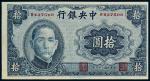 民国三十一年（1942年）中央银行拾圆